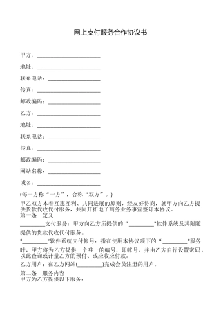 网上支付服务合作协议书