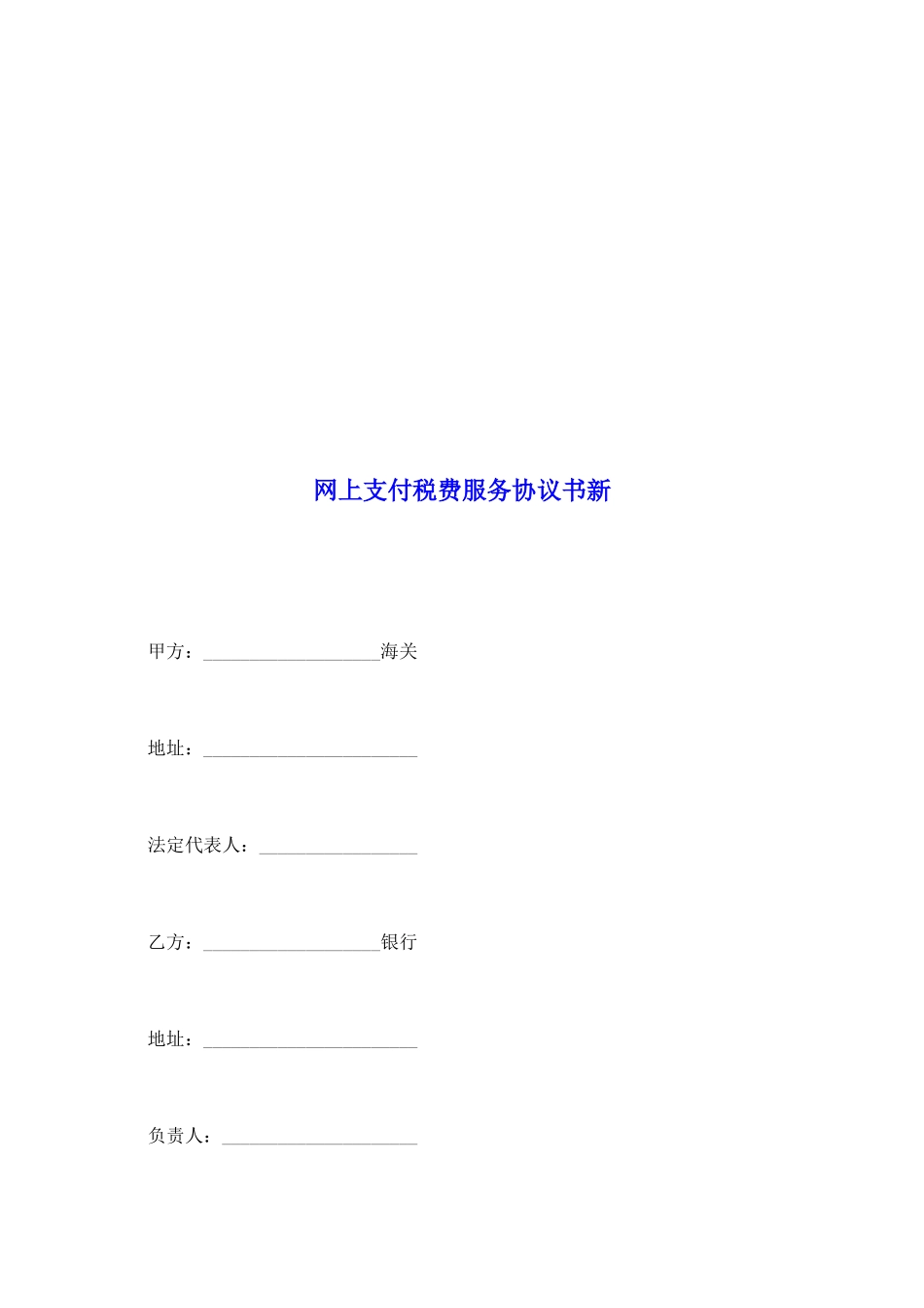 网上支付税费服务协议书新_第2页