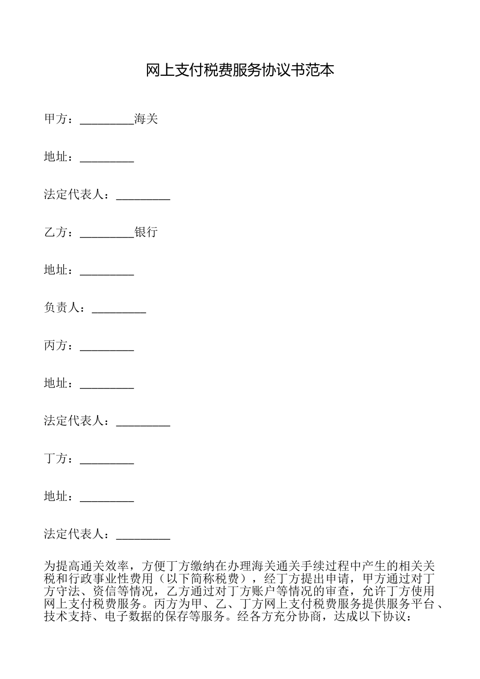 网上支付税费服务协议书_第1页