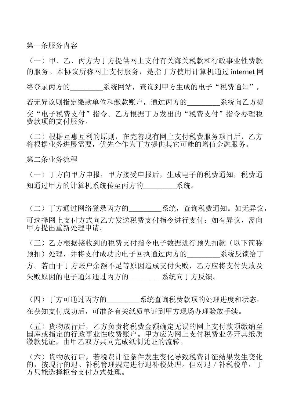 网上支付税费服务协议书_第2页