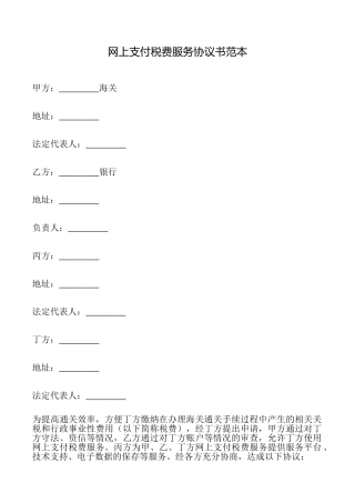 网上支付税费服务协议书