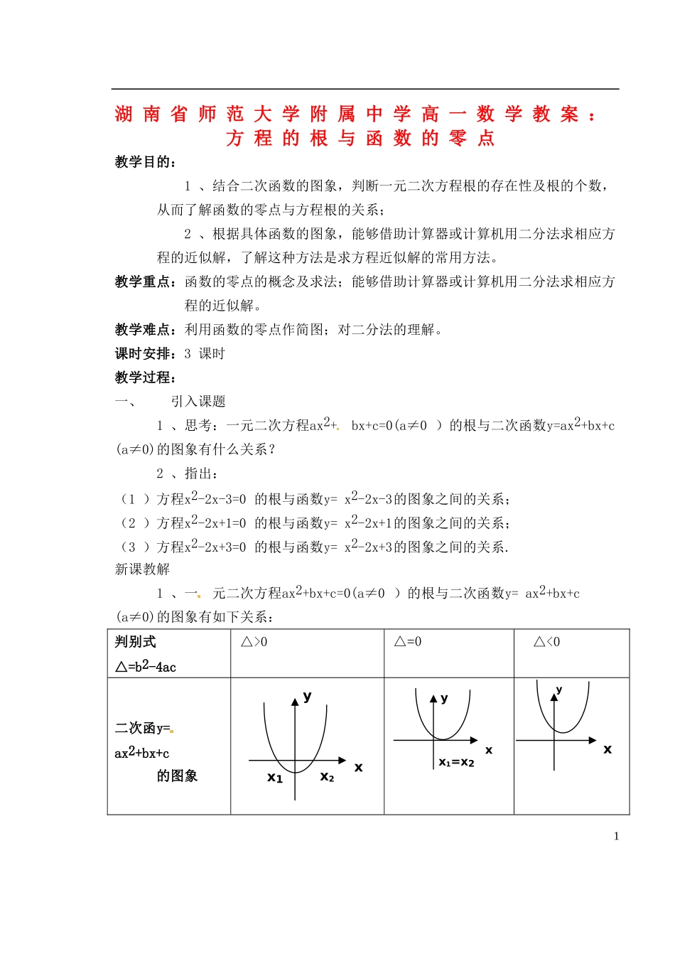 湖南省师范大学附属中学高一数学 方程的根与函数的零点教案_第1页