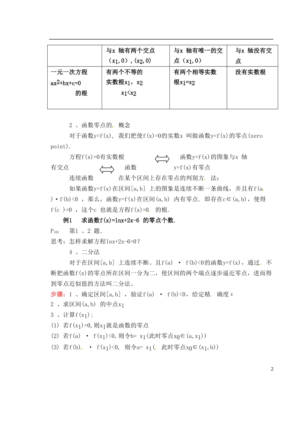 湖南省师范大学附属中学高一数学 方程的根与函数的零点教案_第2页