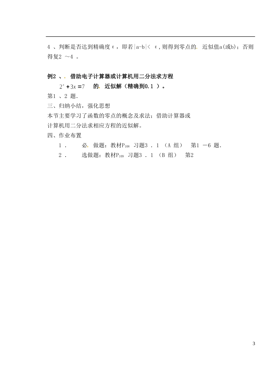 湖南省师范大学附属中学高一数学 方程的根与函数的零点教案_第3页