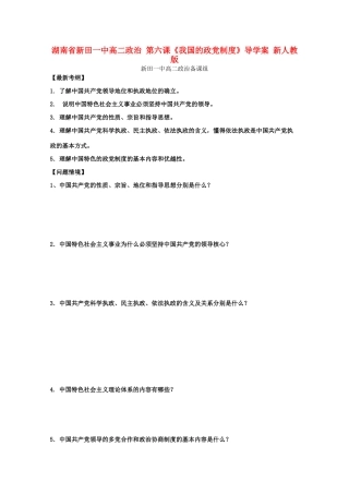 湖南省新田一中高二政治 第六课《我国的政党制度》导学案 新人教版