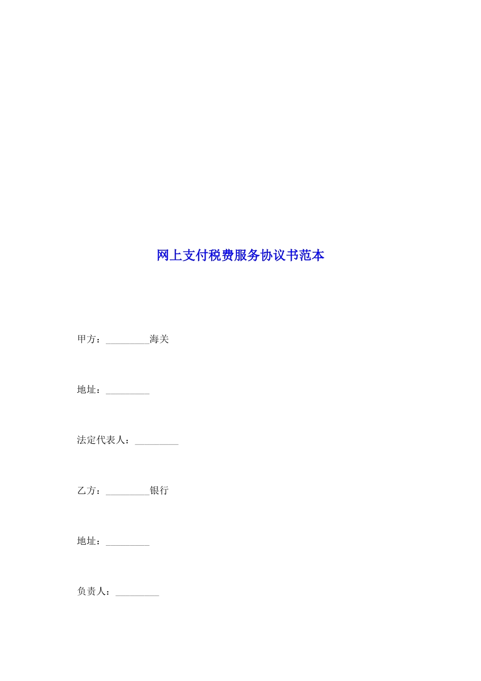 网上支付税费服务协议书范本_第2页