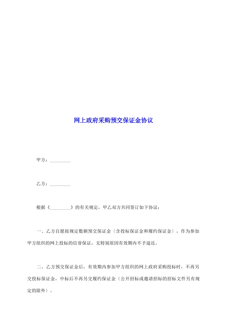 网上政府采购预交保证金协议1_第2页