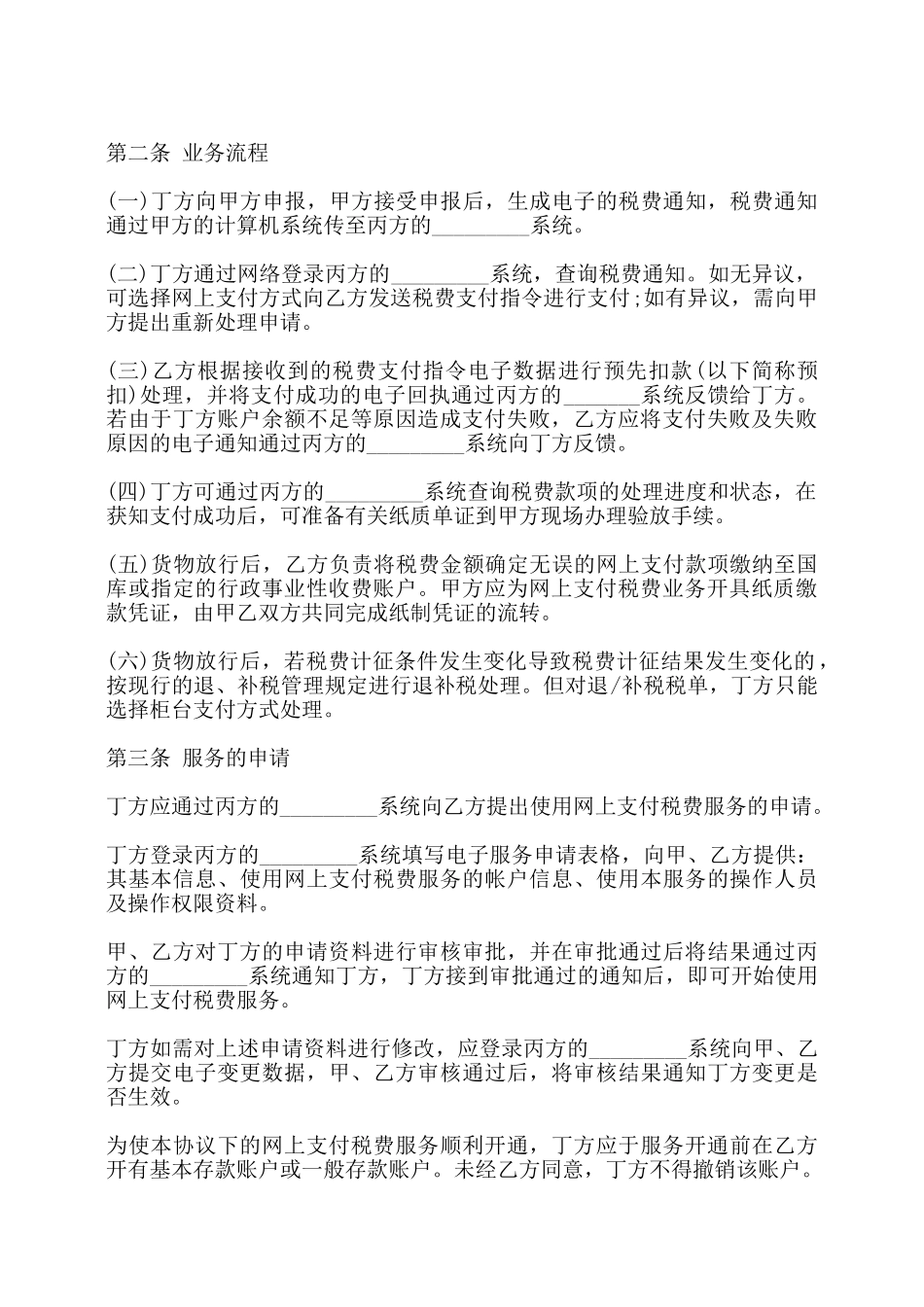 网上支付税费服务协议书通用范本——_第2页