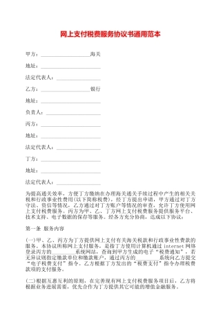 网上支付税费服务协议书通用范本——