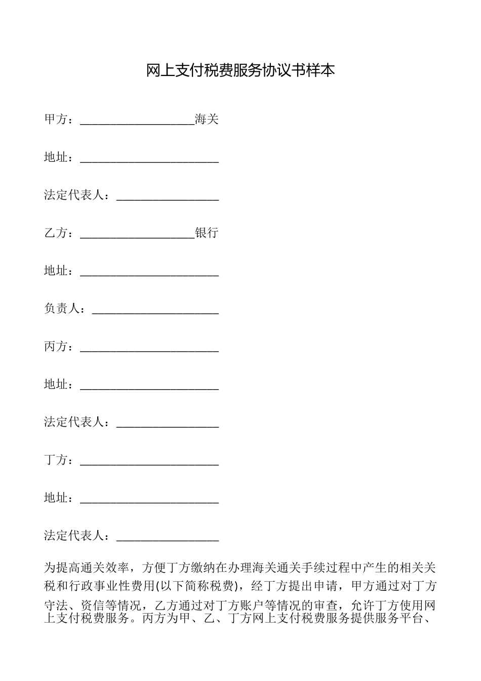 网上支付税费服务协议书样本_第1页