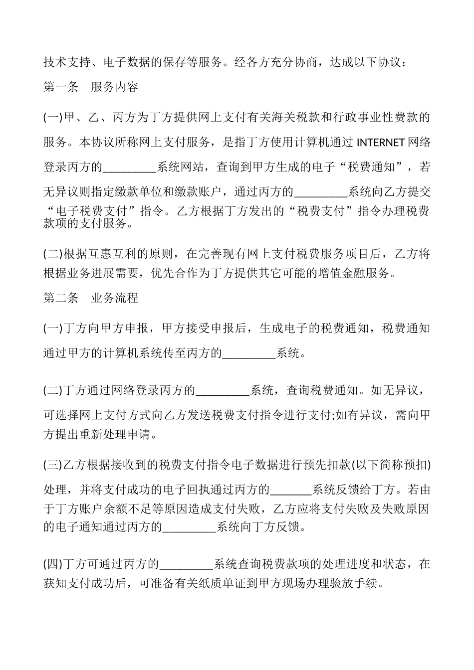 网上支付税费服务协议书样本_第2页