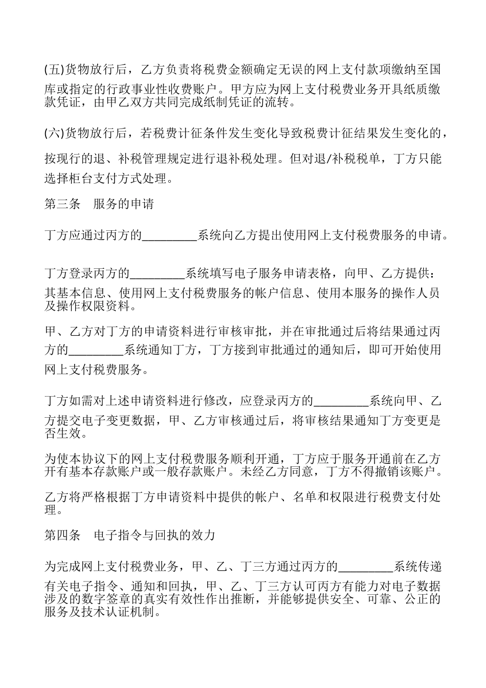 网上支付税费服务协议书样本_第3页