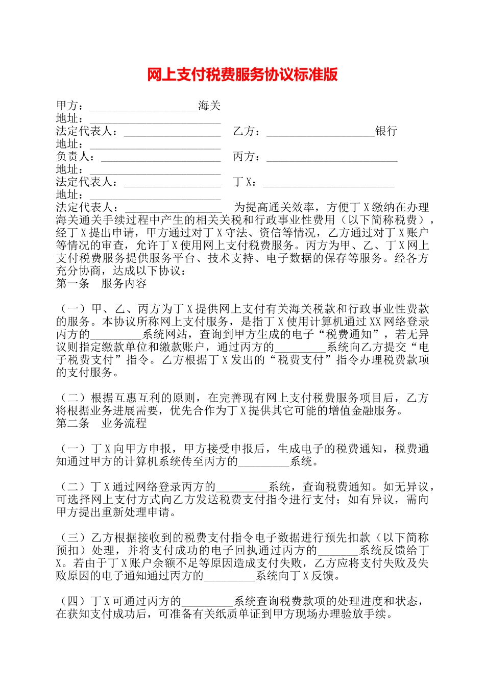 网上支付税费服务协议标准版——_第1页