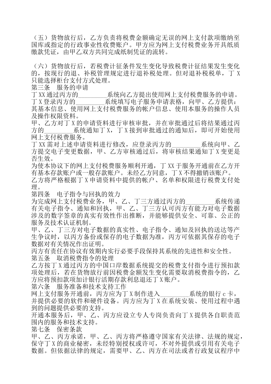 网上支付税费服务协议标准版——_第2页