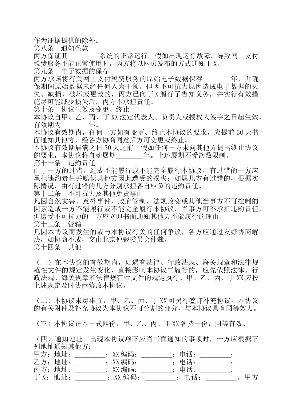 网上支付税费服务协议标准版——_第3页
