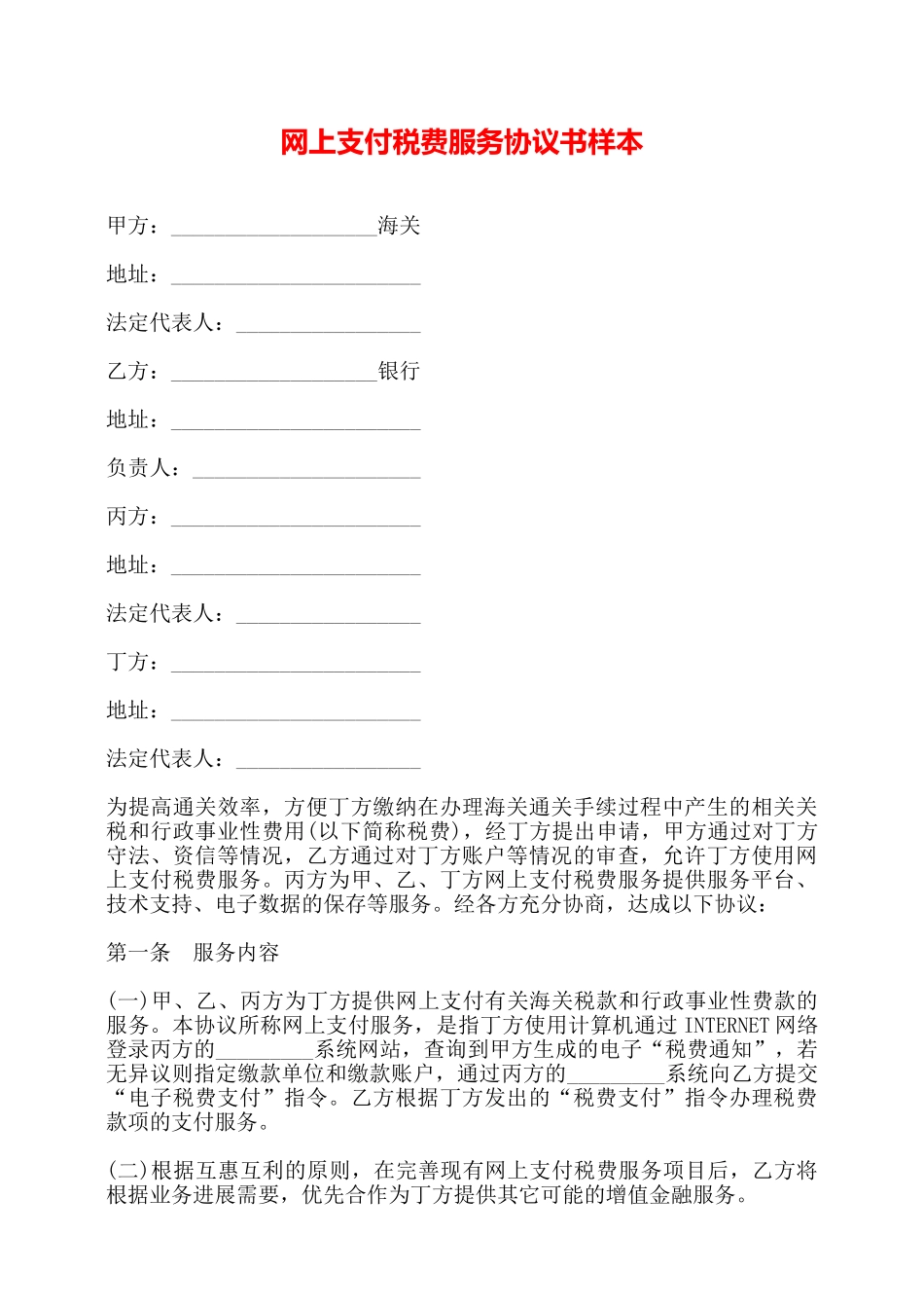 网上支付税费服务协议书样本——_第1页