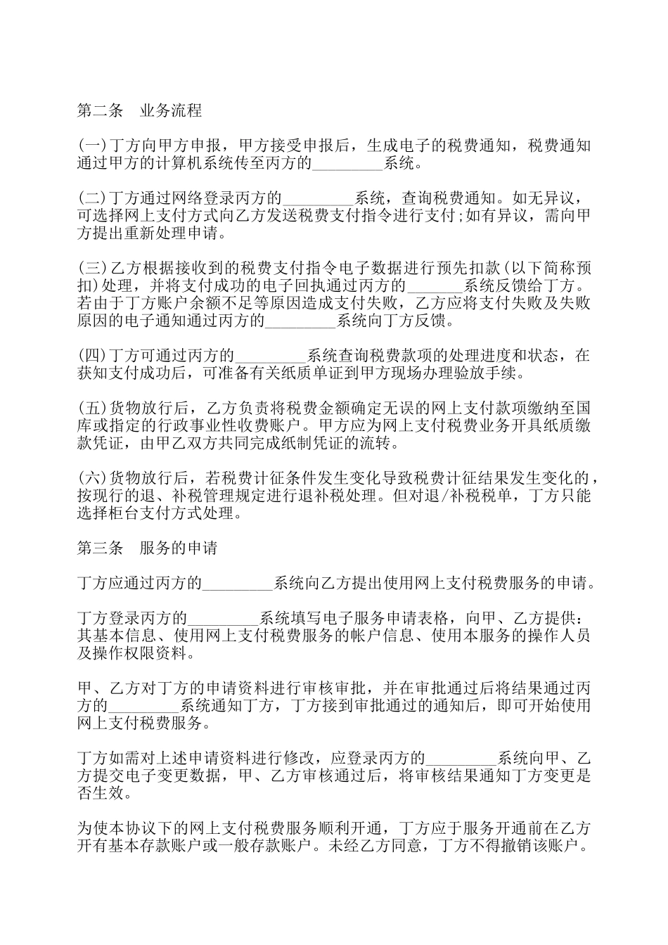 网上支付税费服务协议书样本——_第2页