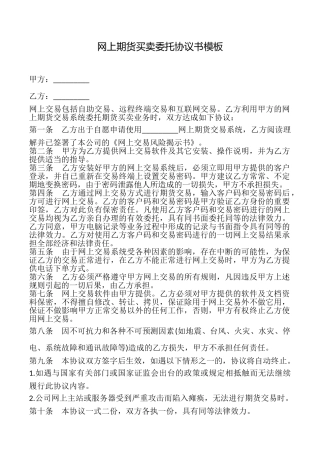 网上期货买卖委托协议书模板