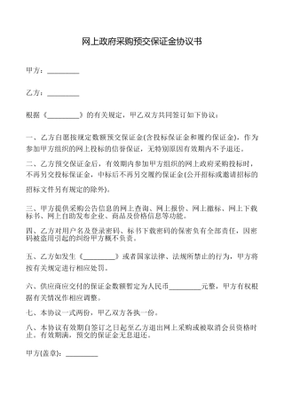 网上政府采购预交保证金协议书