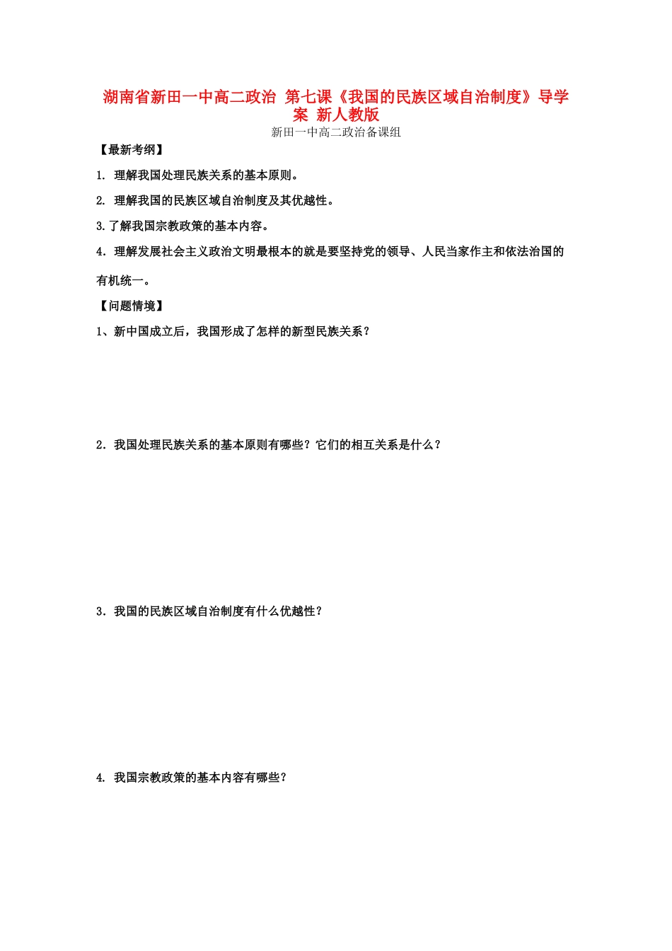 湖南省新田一中高二政治 第七课《我国的民族区域自治制度》导学案 新人教版_第1页
