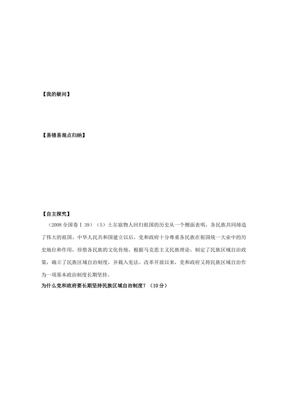 湖南省新田一中高二政治 第七课《我国的民族区域自治制度》导学案 新人教版_第2页