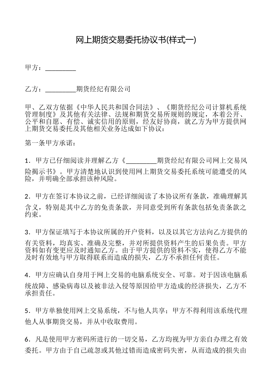 网上期货交易委托协议书_第1页