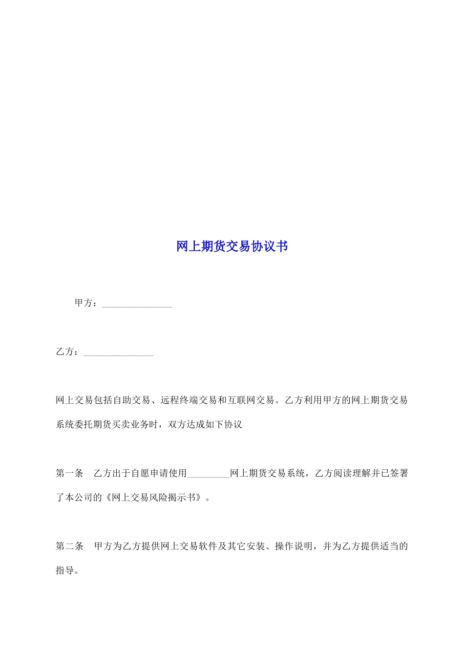 网上期货交易协议书_第2页