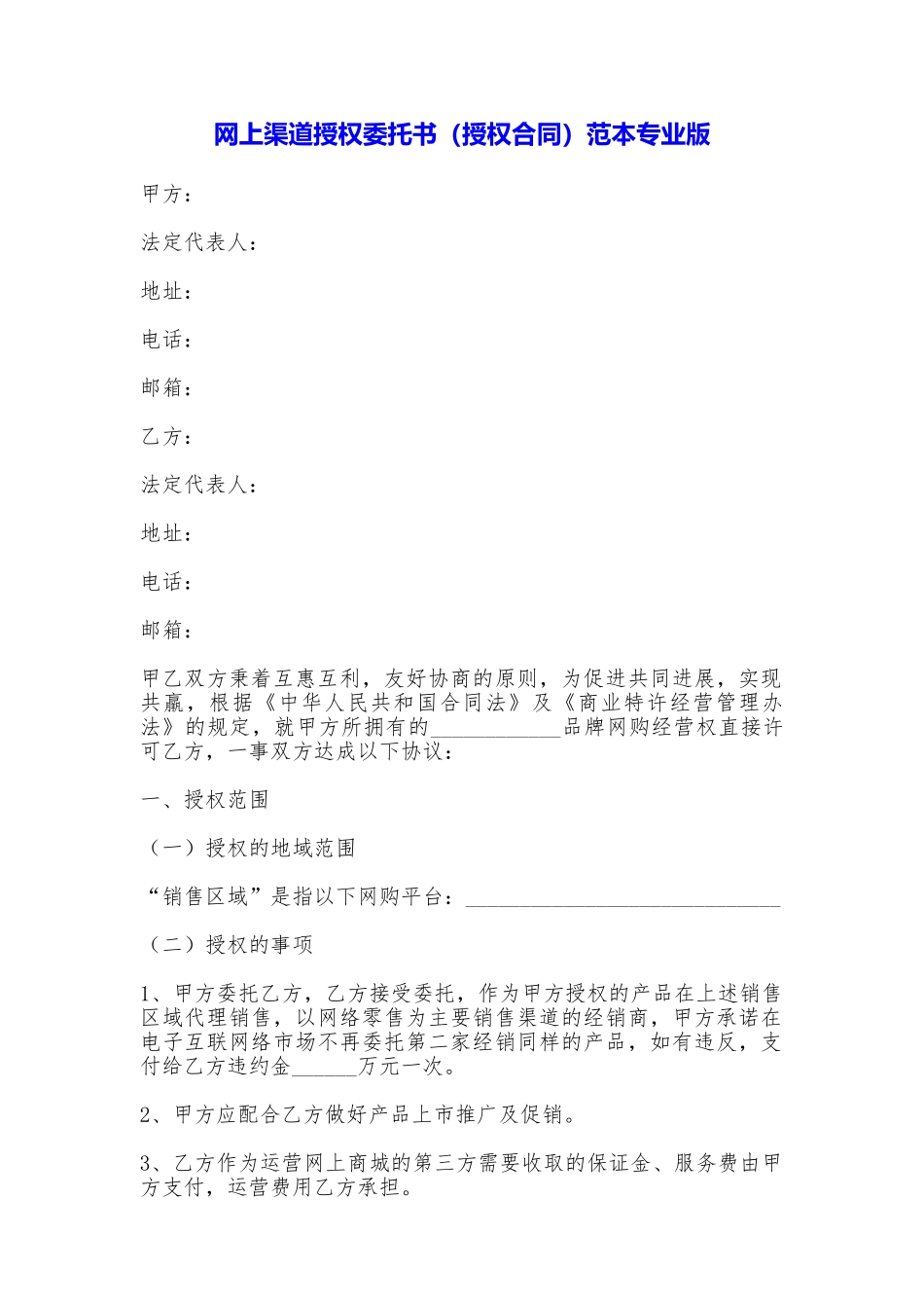 网上渠道授权委托书专业版_第1页