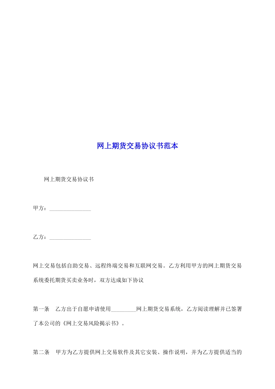 网上期货交易协议书范本_第2页
