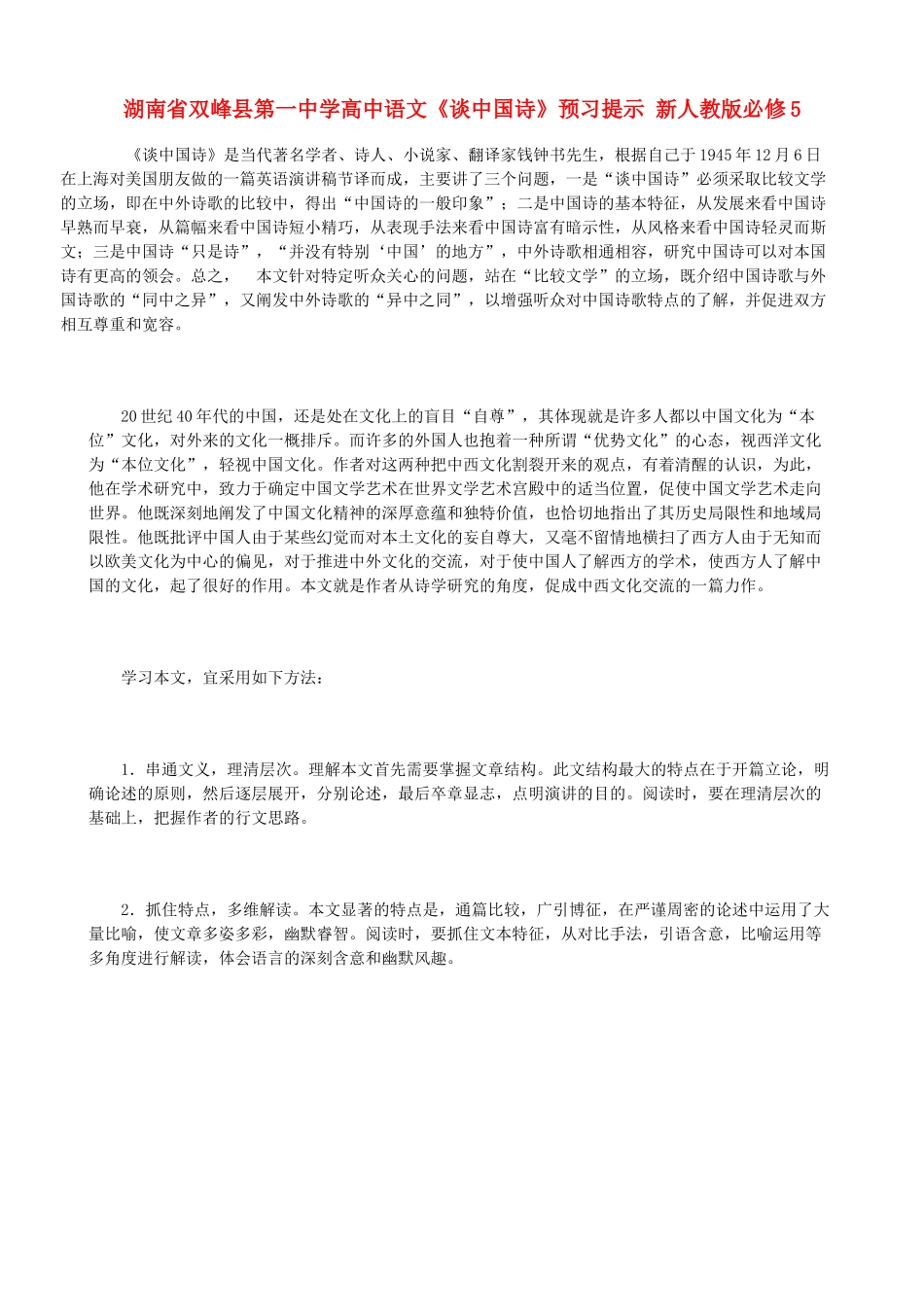 湖南省双峰县第一中学高中语文《谈中国诗》预习提示 新人教版必修5_第1页