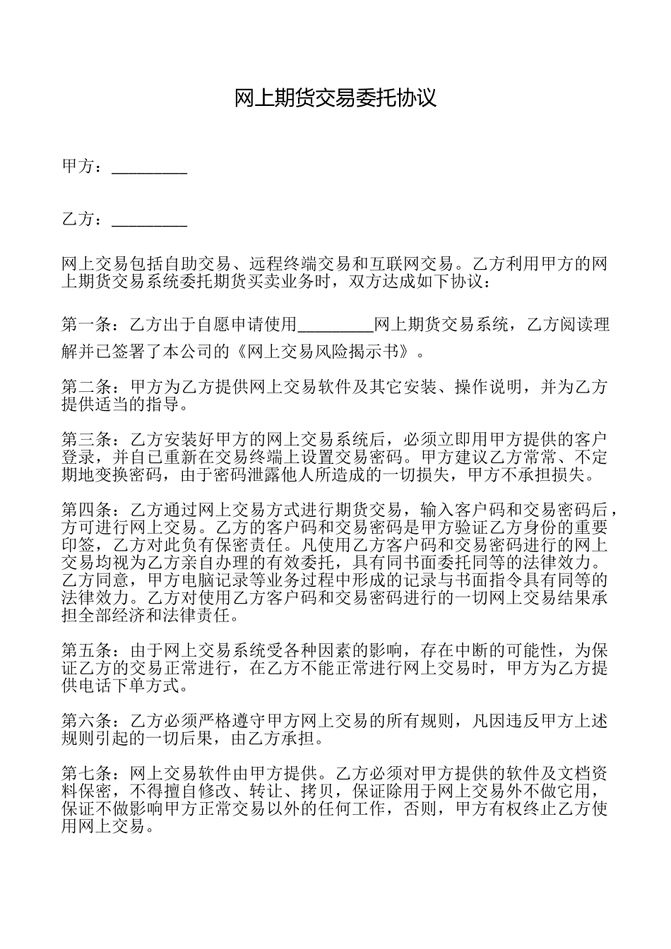 网上期货交易委托协议_第1页