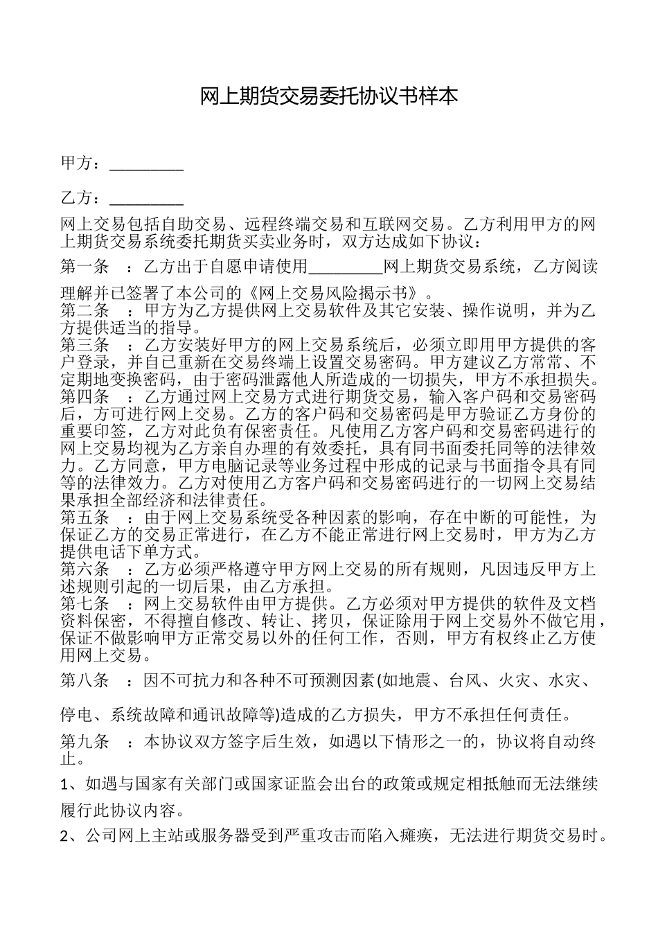 网上期货交易委托协议书样本_第1页