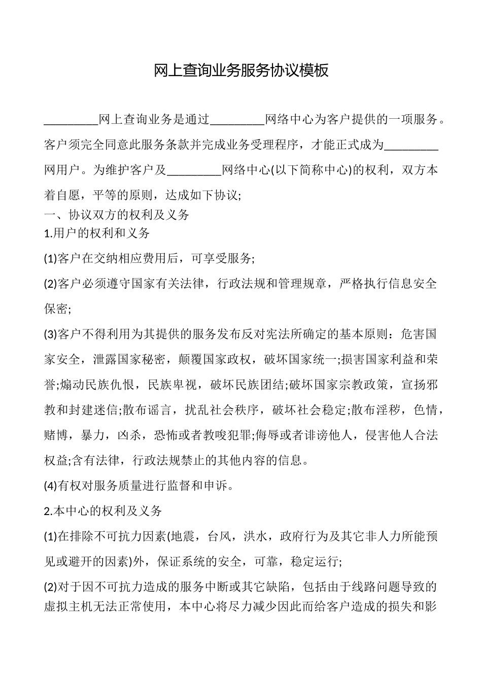 网上查询业务服务协议模板_第1页