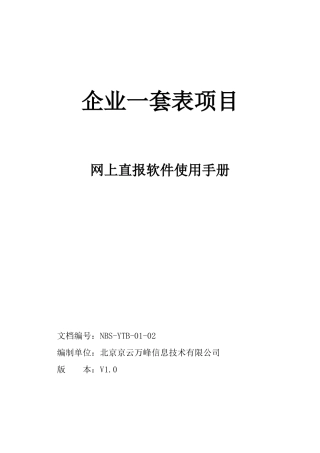 网上直报软件使用手册