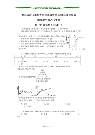 湖北省武汉市光谷第二高级中学2008年高二生物下学期期中考试