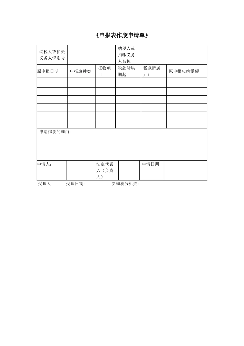 网上申报作废申请表_第1页