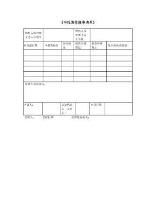 网上申报作废申请表