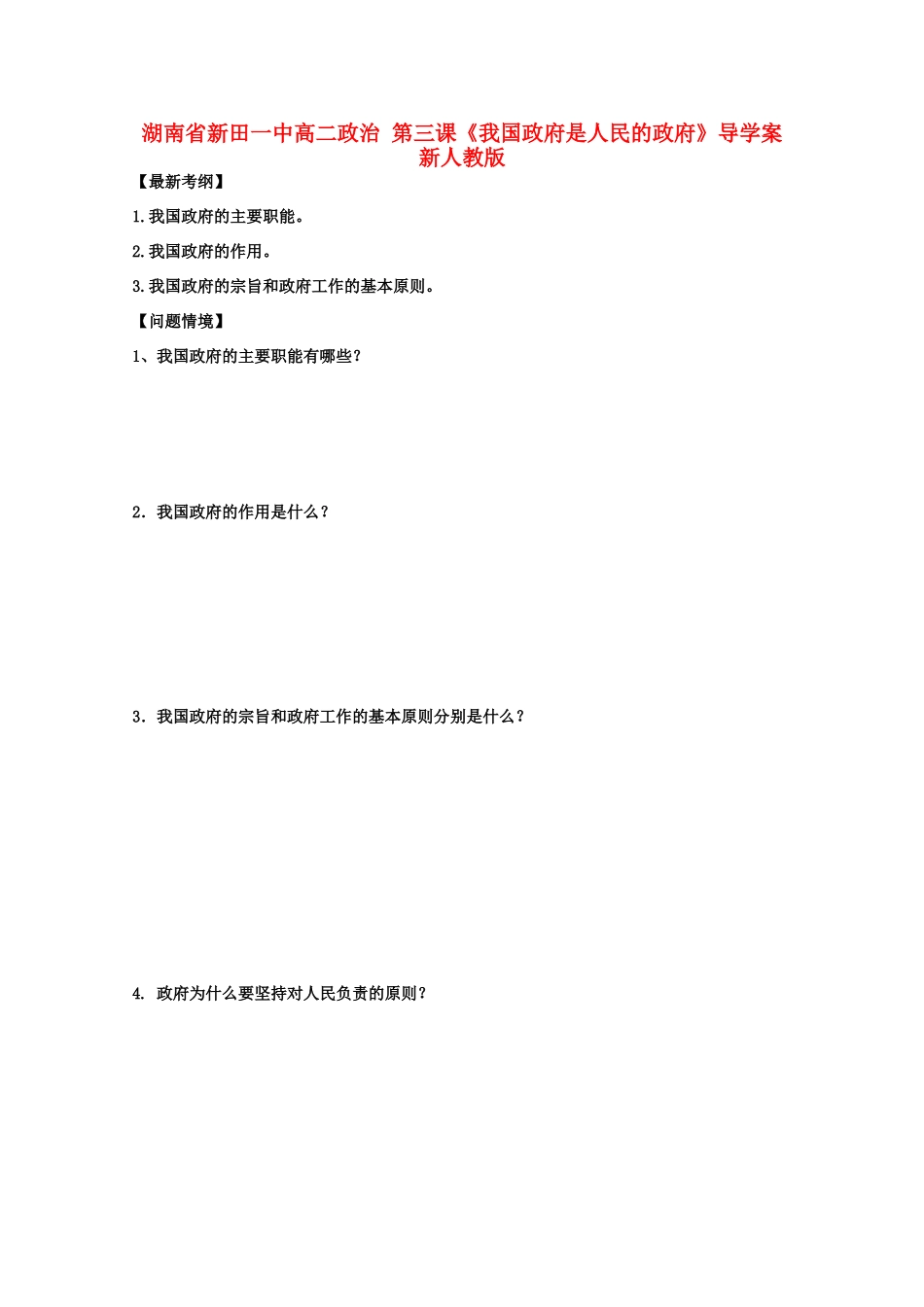 湖南省新田一中高二政治 第三课《我国政府是人民的政府》导学案 新人教版_第1页