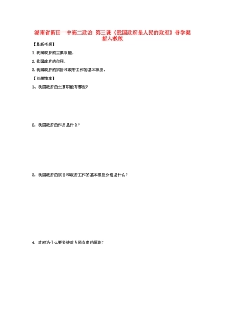 湖南省新田一中高二政治 第三课《我国政府是人民的政府》导学案 新人教版
