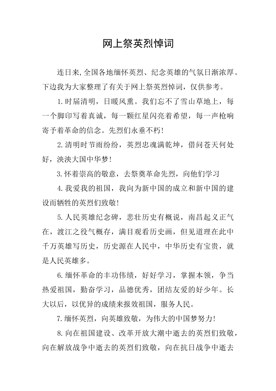 网上祭英烈悼词_第1页
