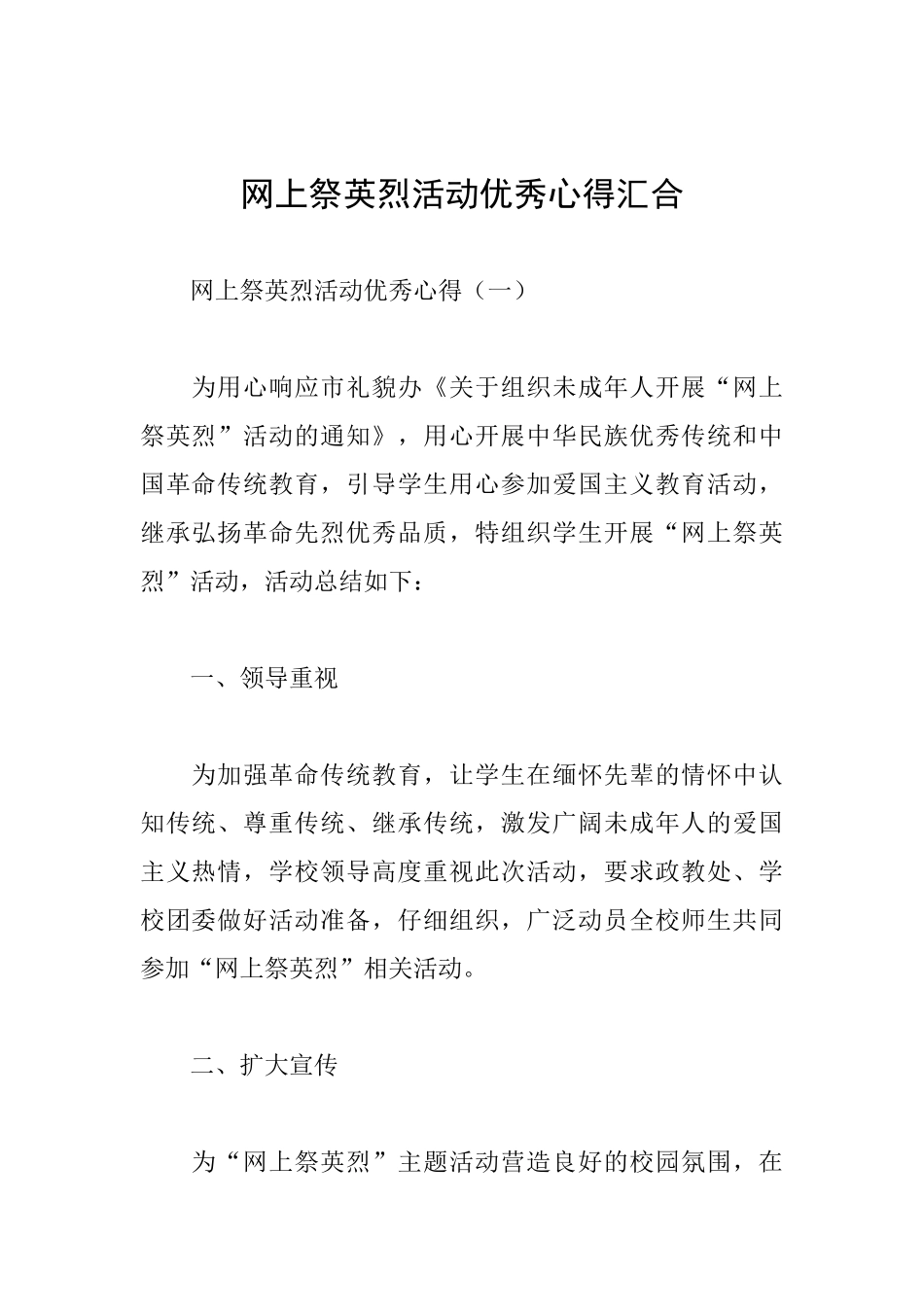 网上祭英烈活动优秀心得汇集_第1页