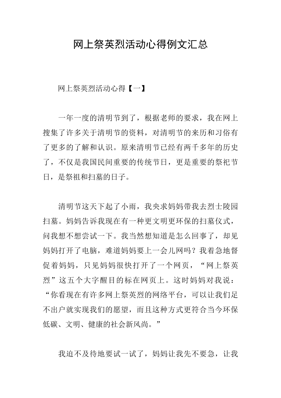 网上祭英烈活动心得例文汇总_第1页