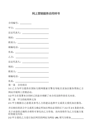 网上营销服务合同样书