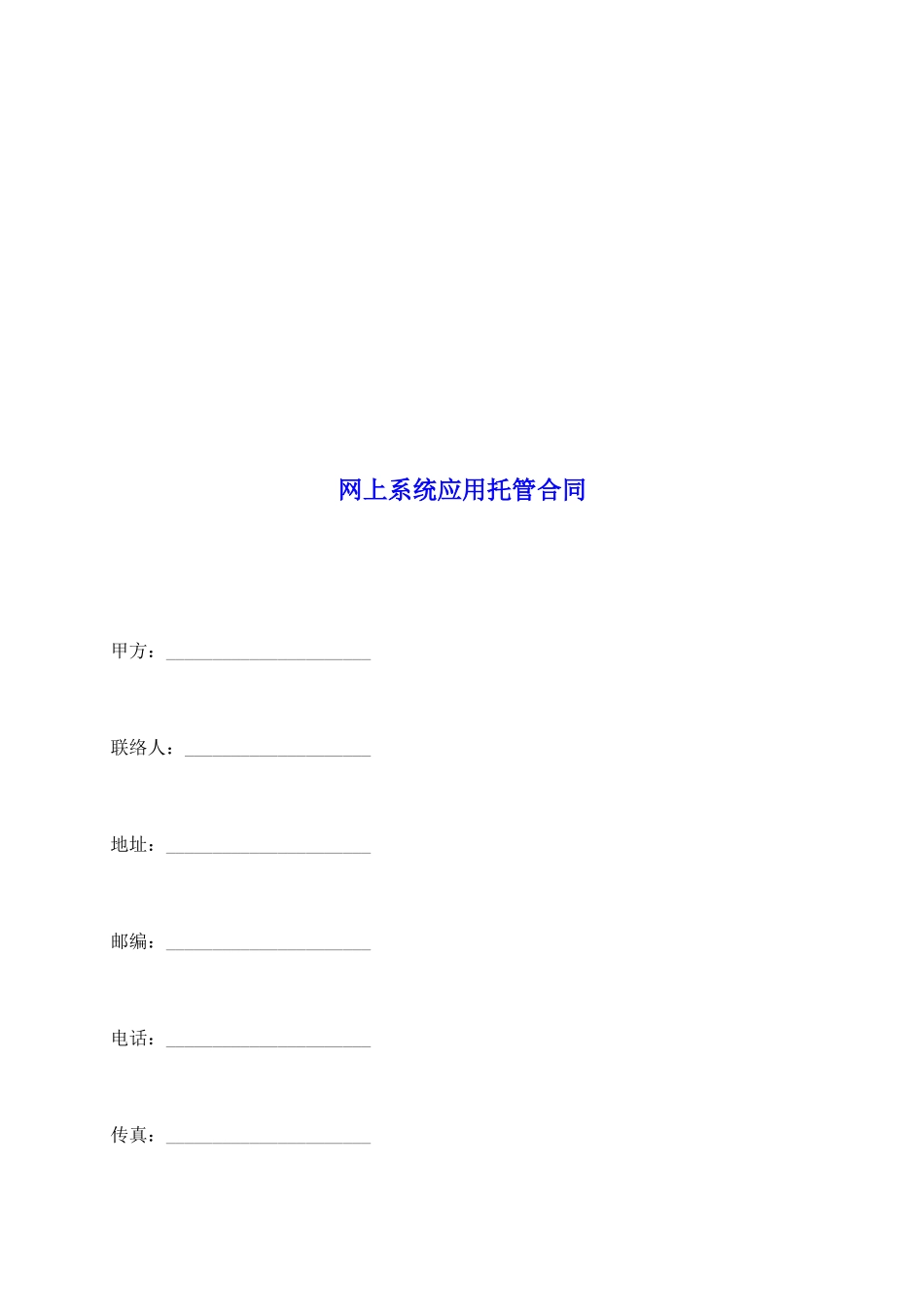 网上系统应用托管合同_第2页