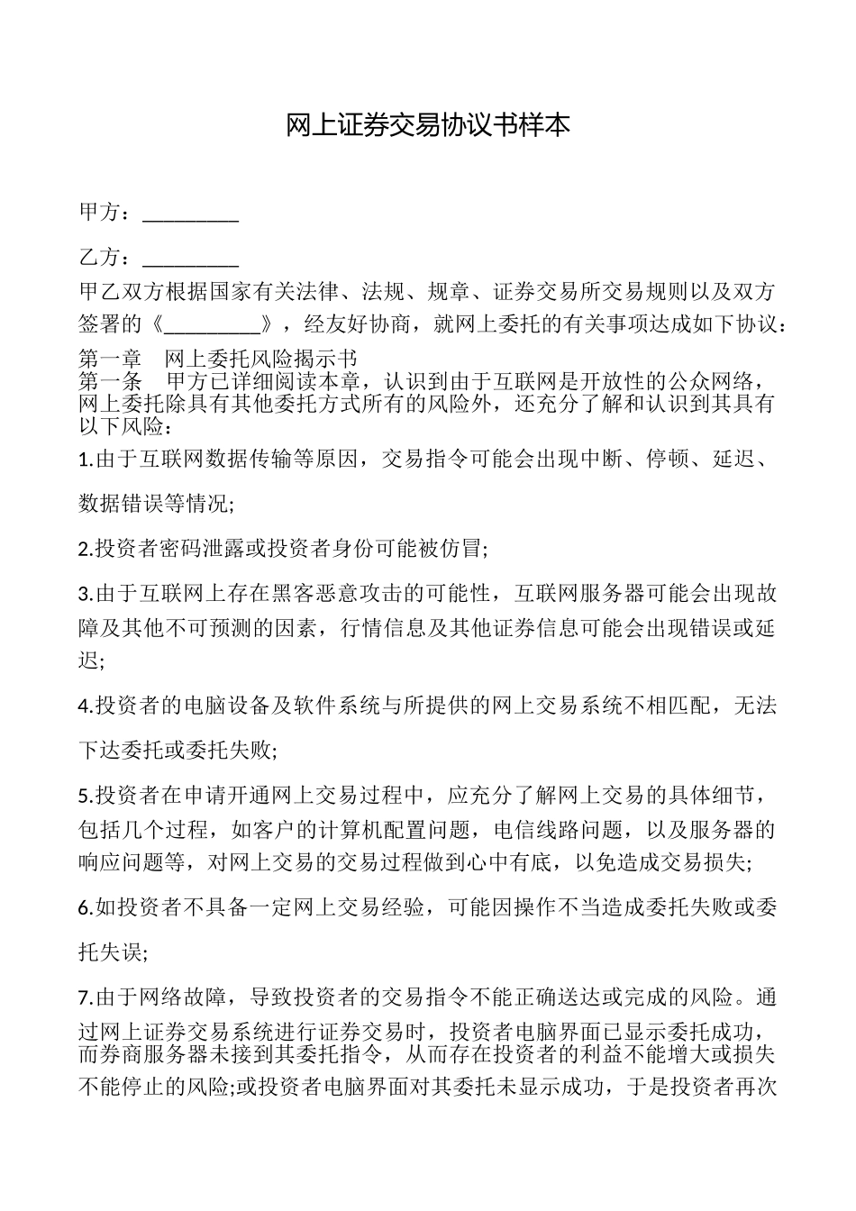 网上证券交易协议书样本_第1页