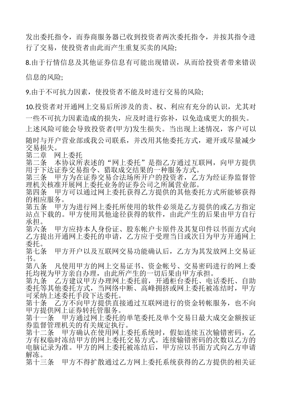 网上证券交易协议书样本_第2页