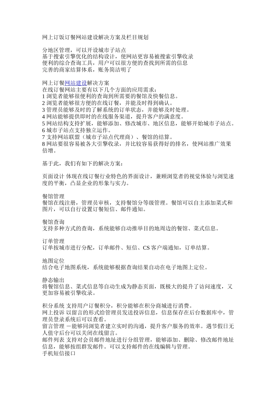 网上订饭订餐网站建设解决方案及栏目规划_第1页