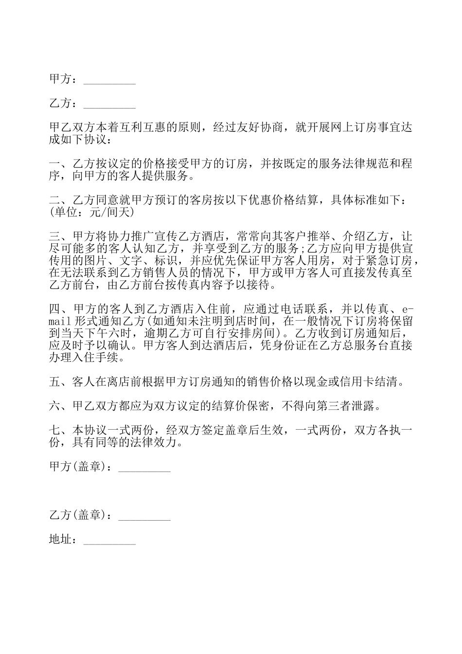 网上订房协议样书——_第2页