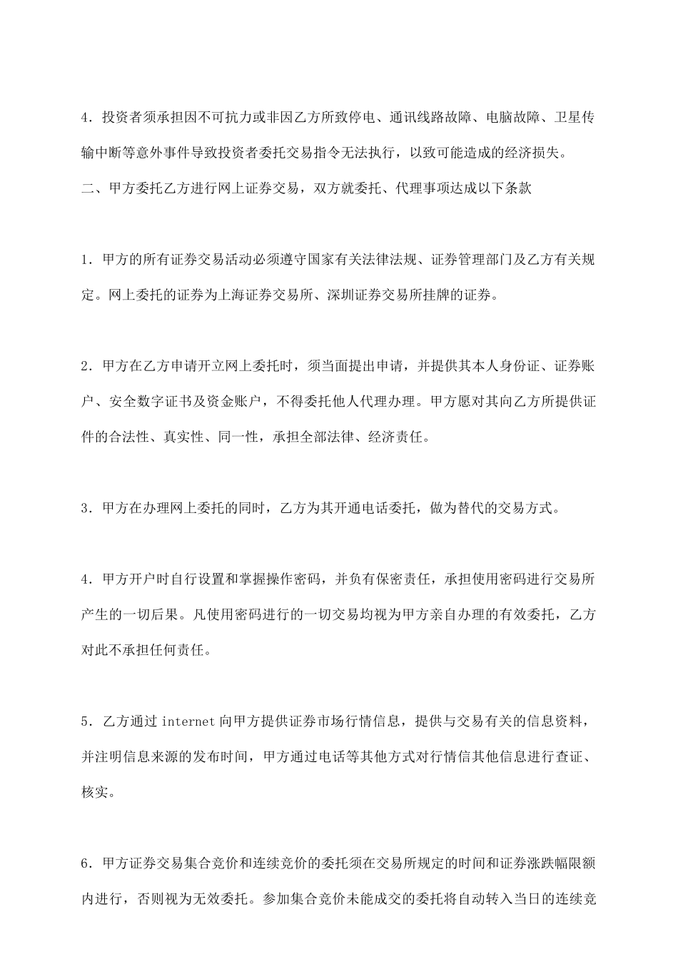 网上证券交易委托协议(一)_第3页