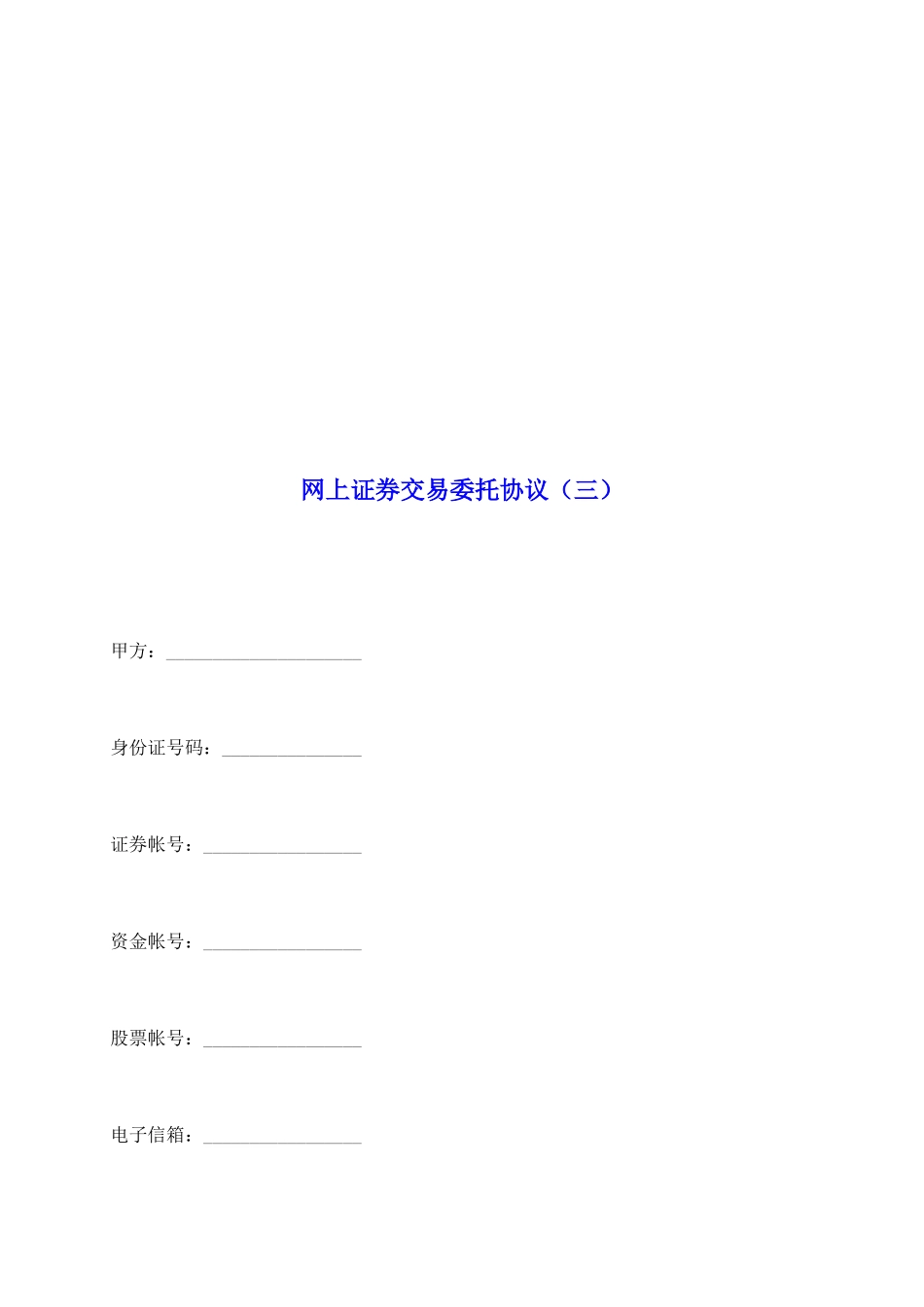 网上证券交易委托协议(三)_第2页